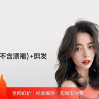移动端：烫染2选1含剪发（不含漂​褪）