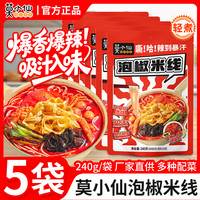 莫小仙 泡椒米线 240g*5袋装 方便速食