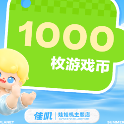 佳叽 1000枚游戏币*即拍即用
