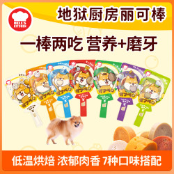 Hell's Kitchen 地狱厨房棒棒糖丽可棒磨牙棒品牌磨牙零食宠物狗成犬幼犬奖励零食