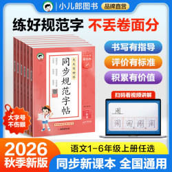 26秋季新版 同步练字帖 语文1~6上册 全国通用 人教专属