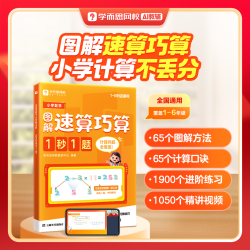 学而思网校1秒1题计算专项速算图解口诀