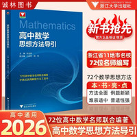 浙江大学出版社高中数学思想方法导引张金良主编辅导资料书合集