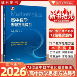 浙江大学出版社高中数学思想方法导引张金良主编辅导资料书合集