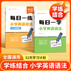 小学英语语法每日一学每日一练全国通用小学生知识点考点