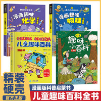 儿童趣味百科全书幼儿科普绘本物理化学 百科知识满足好奇