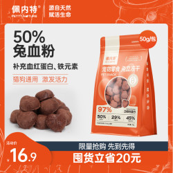 佩内特 兔血冻干犬猫通用补充营养铁血红蛋白猫咪零食