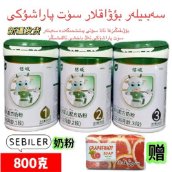 新疆彩贝乐SEBILER婴儿配方奶粉官方正品سەبىلەر سۈت پاراشۇكى
