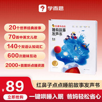 红鼻子点点儿童睡前故事发声书幼小早教触摸发声书  会说话会唱歌会讲故事的有声书婴儿早教点读触摸书充电款