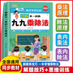 图解不一样的九九乘除法小学数学思维专项训练一本通