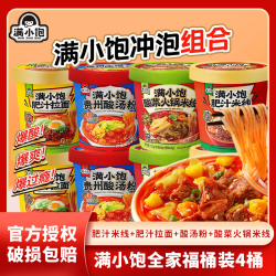 满小饱 冲泡4桶装全家福 肥汁米线+肥汁拉面+酸菜火锅+贵州酸汤粉