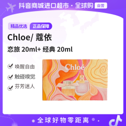 Chloe/蔻依恋旅20ml+经典20ml女士香水浓香EDP 套盒 礼物