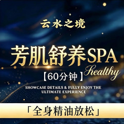 全身精油放松SPA60min