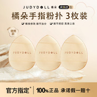 橘朵 手指迷你气垫粉扑腮红遮瑕轻巧便携化妆粉扑
