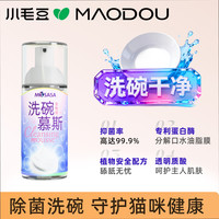 小毛豆宠物洗碗除菌专用猫狗通用洗碗慕斯宠物洗护