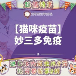 北京宠爱国际动物医院 妙三多猫三联3针 ｜ 幼年猫三联套餐或喵益哆2针