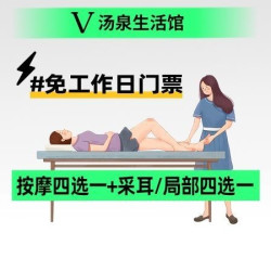 汤泉生活馆 免工作日门票｜按摩四选一+采耳/局部四选一