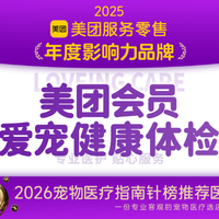 移动端：北京宠爱国际动物医院 美团会员爱宠健康体检