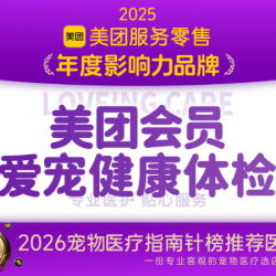 北京宠爱国际动物医院 美团会员爱宠健康体检