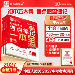全品初中五大科考点笔记一本全通核心考点速记语数英物化高效记忆