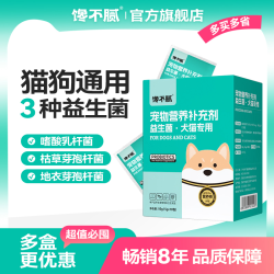 馋不腻 宠物益生菌猫狗肠胃宝幼犬成犬宠物专用10包/盒