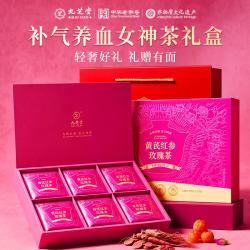 九芝堂 黄芪红参玫瑰花茶元气参茶补气养血女补气养血养生茶礼盒送老师