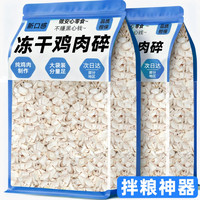 雅礼颂 冻干鸡肉碎狗零食欲救星拌粮伴侣营养增肥专用猫咪通用纯胸肉粒块
