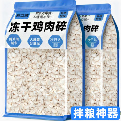 雅礼颂 冻干鸡肉碎狗零食欲救星拌粮伴侣营养增肥专用猫咪通用纯胸肉粒块