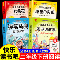 配套人教版二年级下册快乐读书吧神笔马良七色花愿望的实现