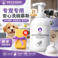雪貂留香 雪貂宠物洗碗慕斯抑菌洗碗液猫咪狗狗餐具食盆杀菌清洗清洁剂用品
