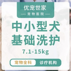 中小型犬基础洗护7.1-15kg