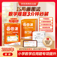 2026版小学数学画图法3分钟秒解应用题1-6年级通用