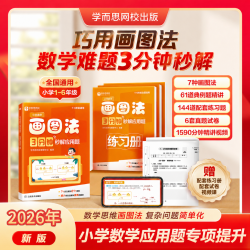 2026版小学数学画图法3分钟秒解应用题1-6年级通用