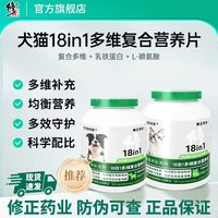 修正 宠物18合1复合多种维生素营养片狗狗猫咪微量元素营养补充
