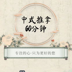 灸之域·中式推拿（全身放松）60分钟
