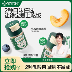 宝宝馋了 乳酸菌果蔬盐/黑松露松茸盐不添加海盐健康轻调味Sp