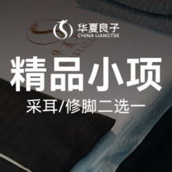 华夏良子 修脚/采耳二选一