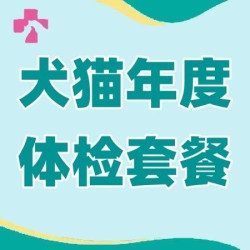 全心全意连锁动物医院 1-7岁）成年犬猫年度体检套餐