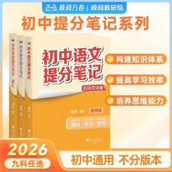 峰阅万卷2026春复习知识清单 全国通用