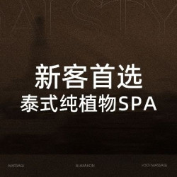 象泰瑞 新客优惠·纯植物SPA70分钟