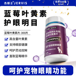 杰维士 宠物万寿菊蓝莓叶黄素猫狗泪痕眼屎眼部问题可用清洁