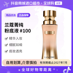 兰蔻 菁纯粉底液#100 35ml/瓶 细腻贴肤轻润
