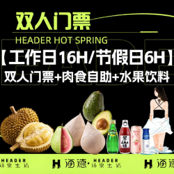 海德温泉 双人门票+午餐/晚餐