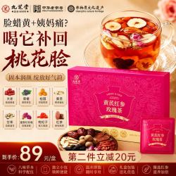 九芝堂 黄芪红参玫瑰元气养茶可搭气血养生补气血女性滋补品花茶礼盒200g
