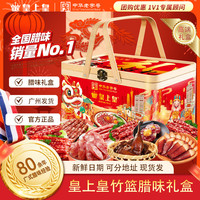 皇上皇 广式腊味竹篮礼盒 100g*3+30g*2 腊肠腊肉