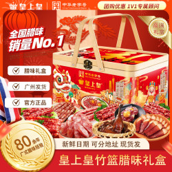 皇上皇 广式腊味竹篮礼盒 100g*3+30g*2 腊肠腊肉