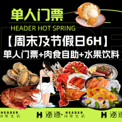 海德温泉 「狂欢价」单人门票＋肉食自助（一次）