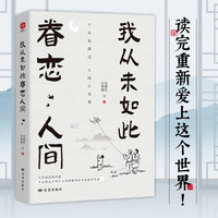 《我从未如此眷恋人间》