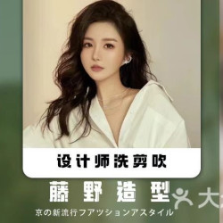 藤野造型 单人设计洗剪吹