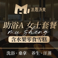 助浴A 女士套餐+水果零食雪糕「沐晟汤泉」